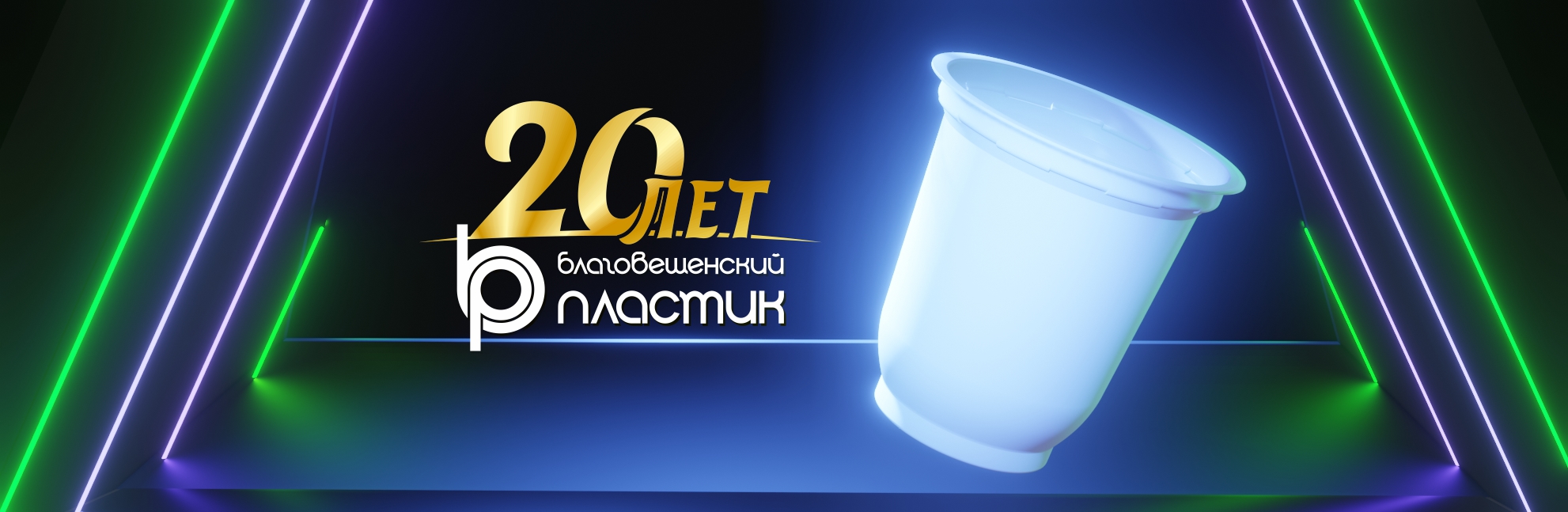 С юбилеем, любимое предприятие!