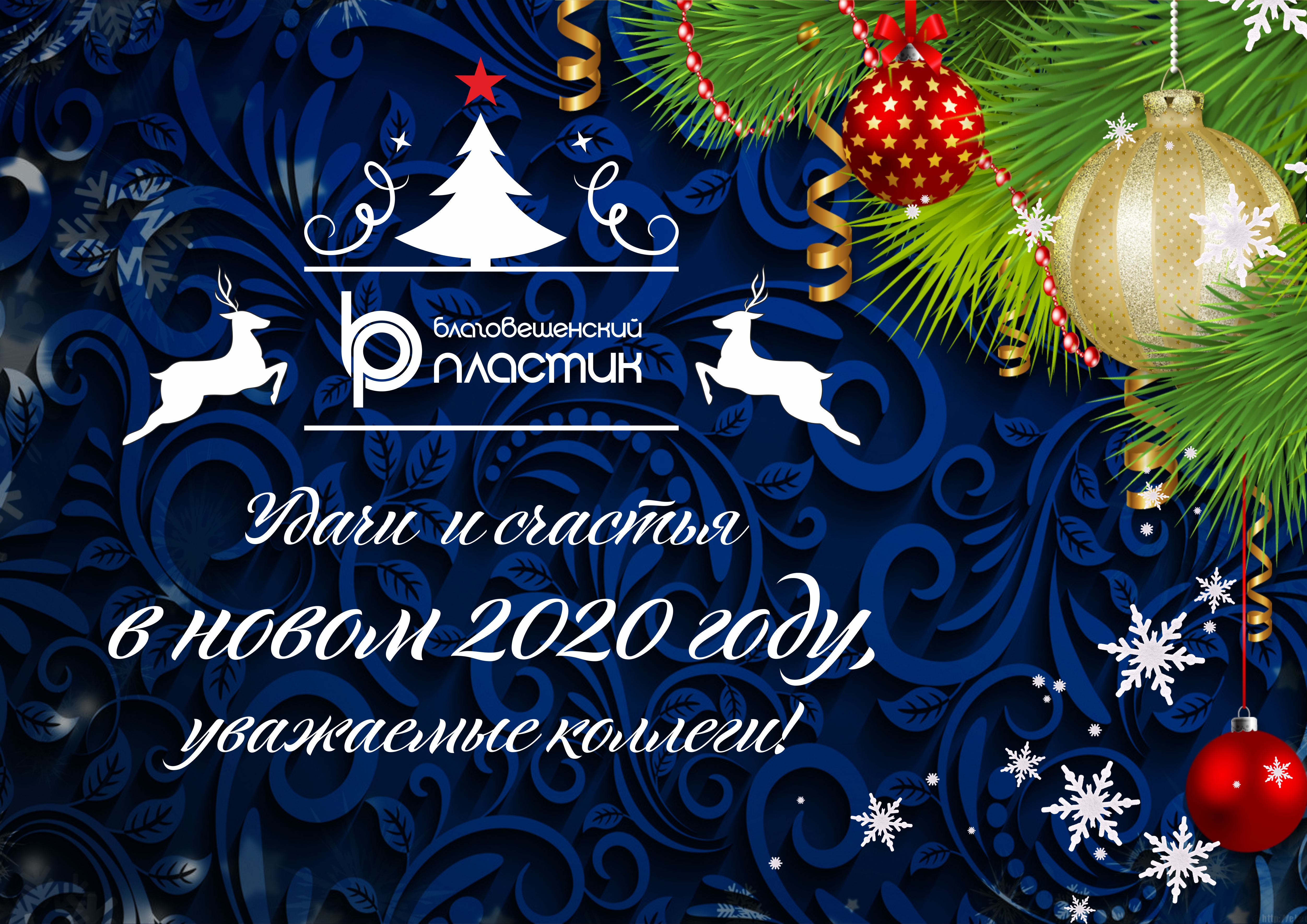 С Новым 2020 годом!