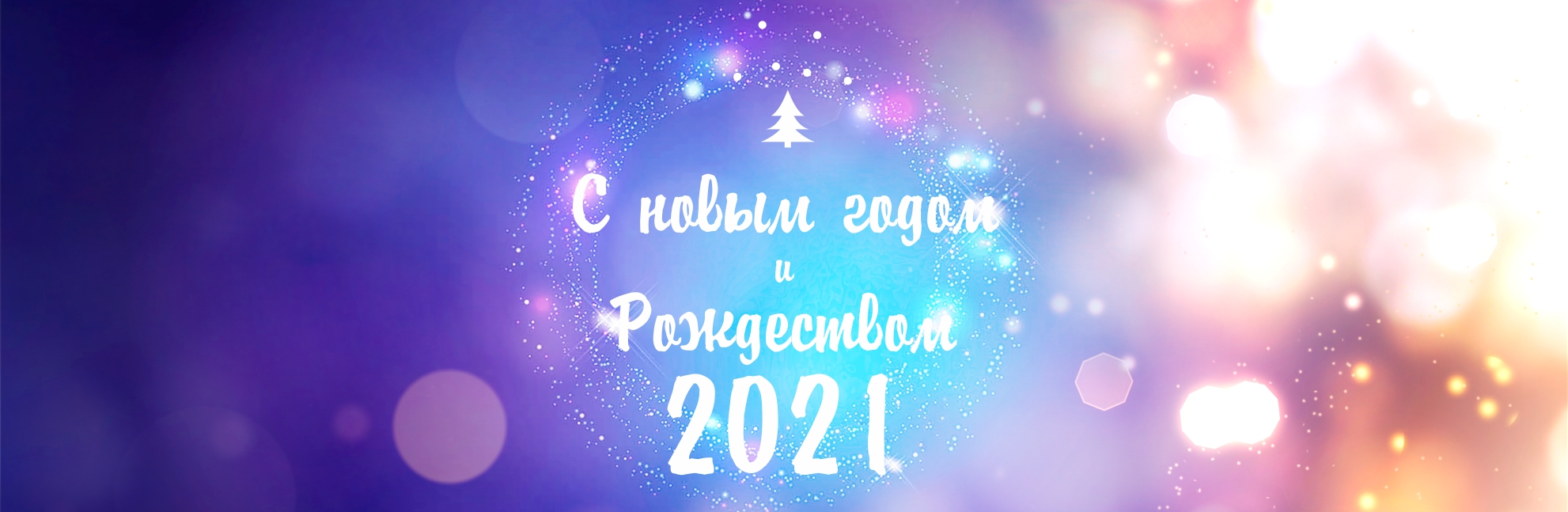 Поздравляем с наступающим новым 2021 годом и рождеством!