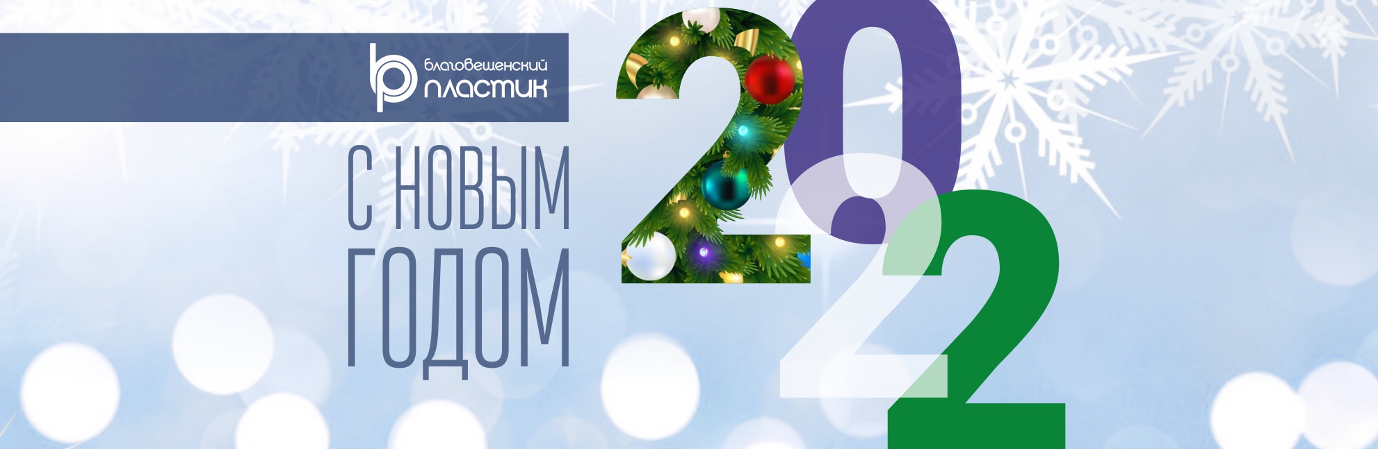 С новым 2022 годом!