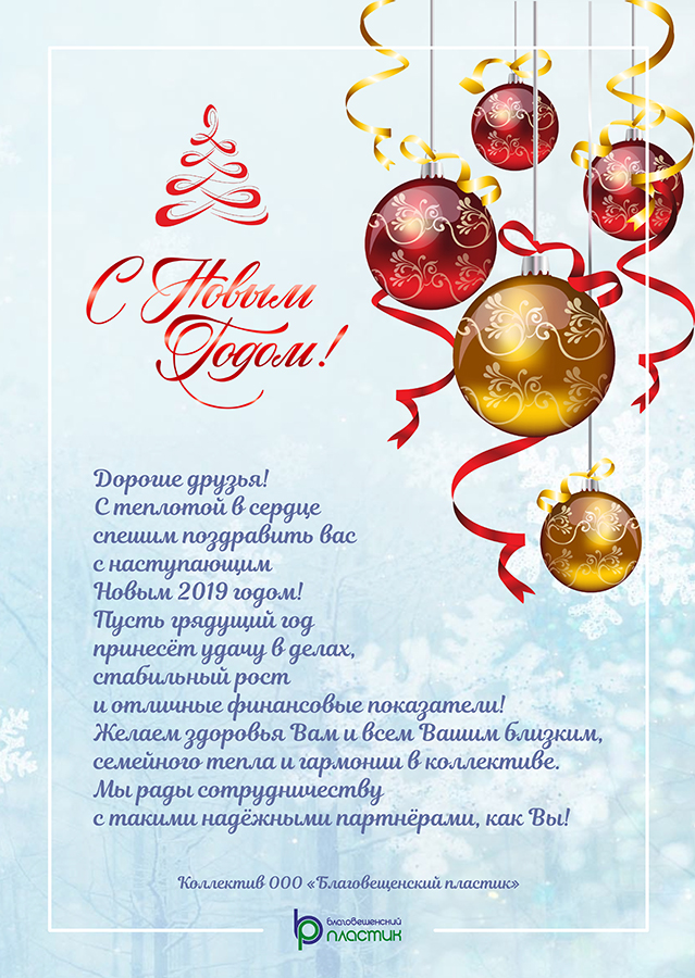 С Новым 2019 Годом!