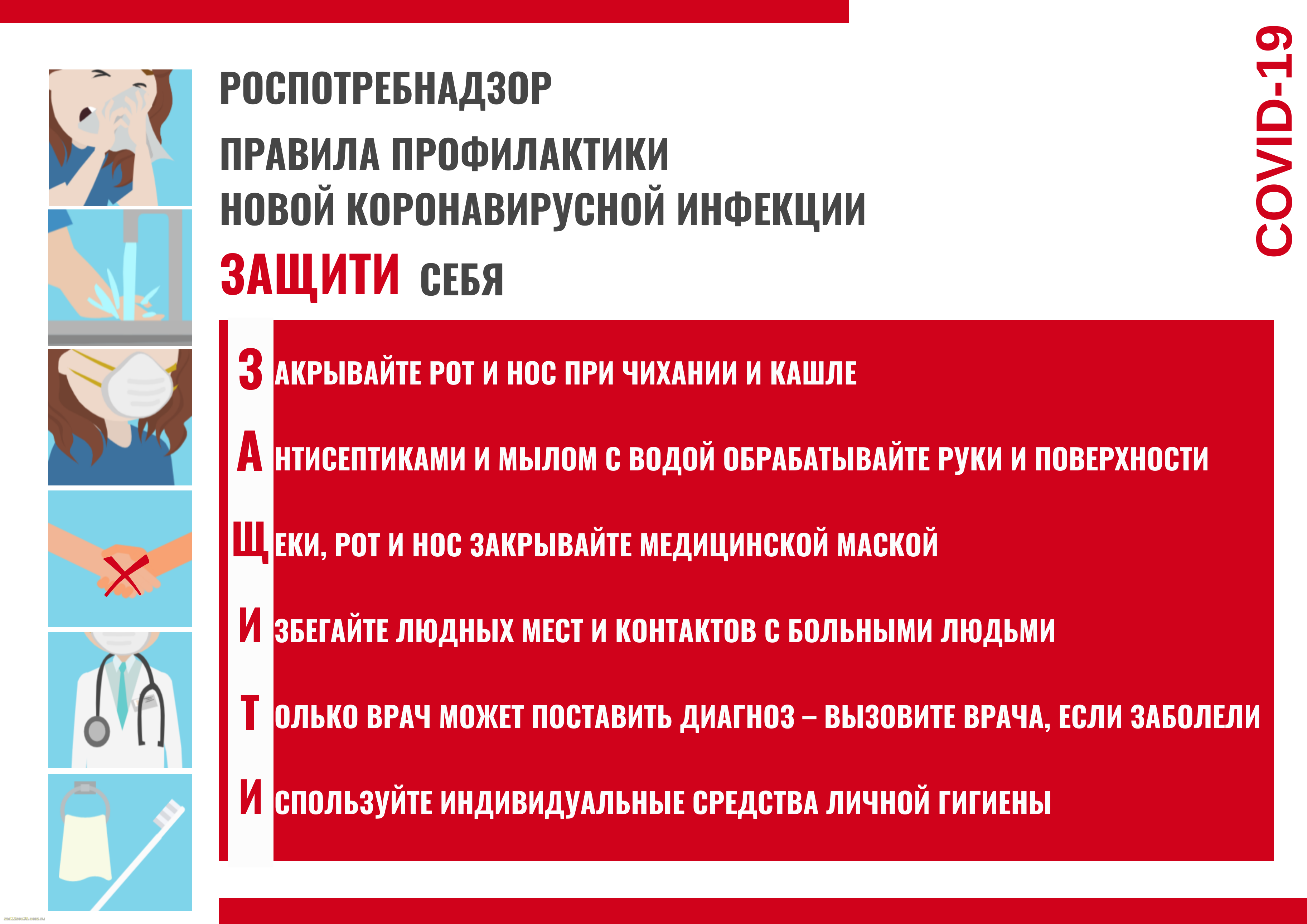Правила профилактики COVID-19