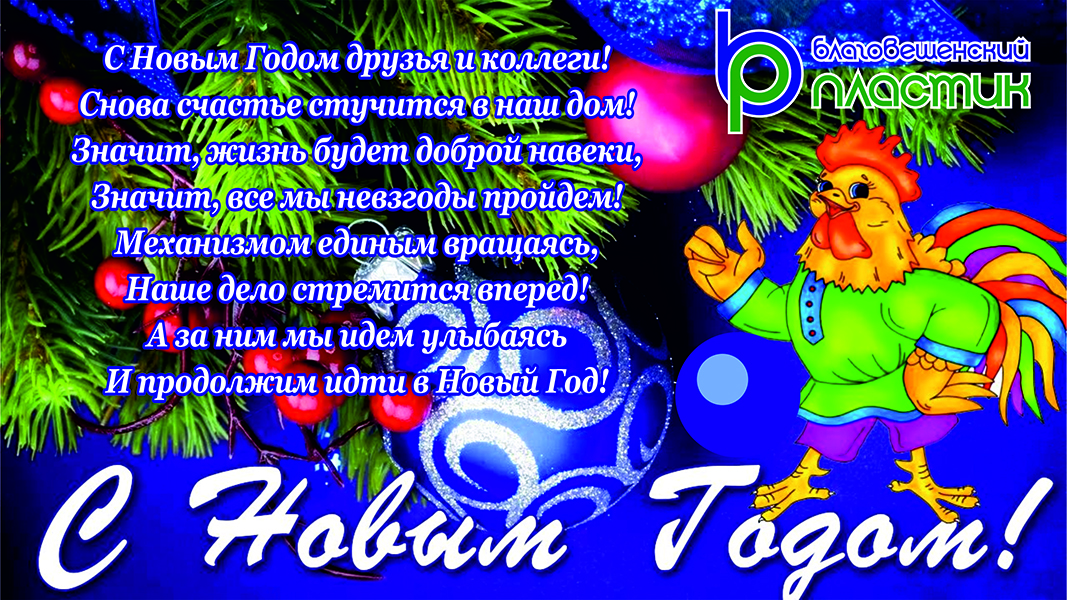 С наступающим 2017 Годом!